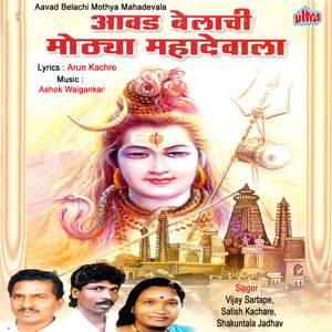 Aga Kuni Tari Dava Bhola Dev Dava