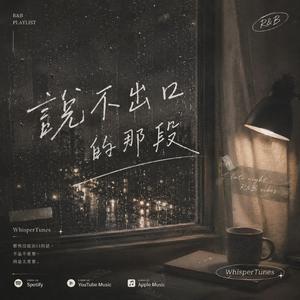 說不出口的那段