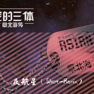 不才-夜航星（Short-Ver.)（umi remix）