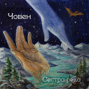 Сестра-река