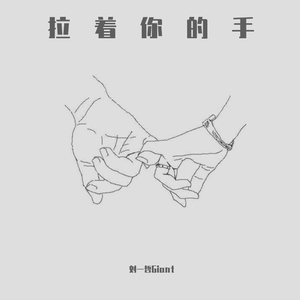 Slushii-拉着你的手（刘一哲Giant remix）