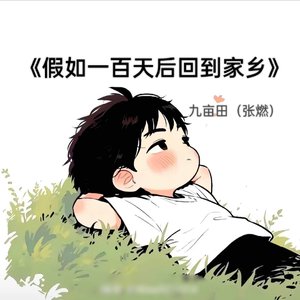 九亩田（张燃） - 假如一百天后回到家乡.mp3
