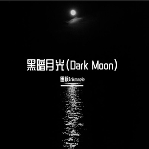黑暗月光（Dark Moon）