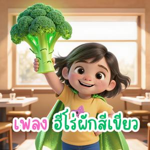 เพลง ฮีโร่ผักสีเขียว