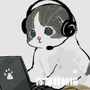 你和我和猫