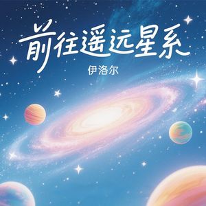 背井离乡（Inst.）