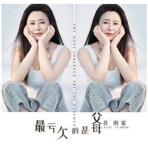 最亏欠的是父母 (合唱版)