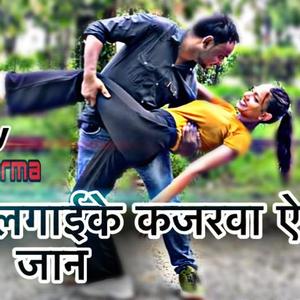 बड़ा जचेलू लगाईके कजरवा ऐ जान