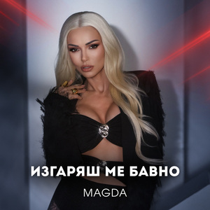 Изгаряш ме бавно