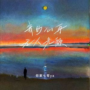 我的心再无人光顾