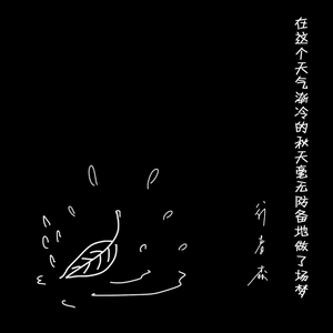 在这个天气渐冷的秋天毫无防备地做了场梦－demo