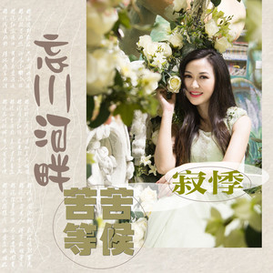 忘川河畔苦苦等候