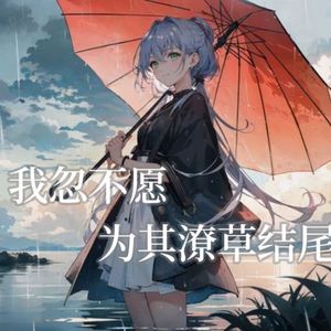 别人家的孩子(feat.洛天依)