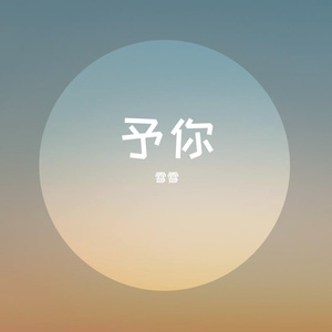 予你(赠 聂银河)