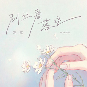 别让爱落空 (DJ九零版)