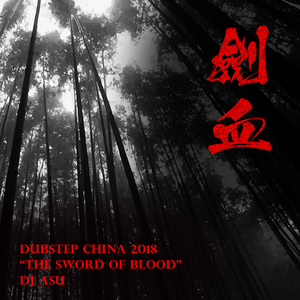 剑血（The sword of blood）