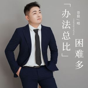 办法总比困难多