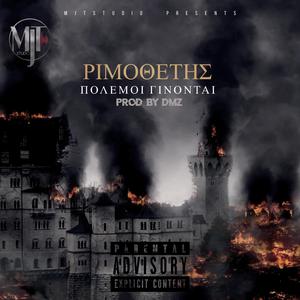 ΠΟΛΕΜΟΙ ΓΙΝΟΝΤΑΙ (feat. RIMOTHETIS)