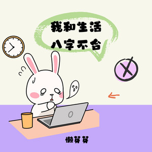 我和生活八字不合