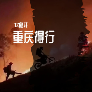 重庆得行（翻唱）