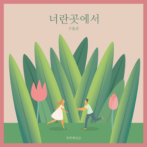 너란 곳에서 (Inst.)