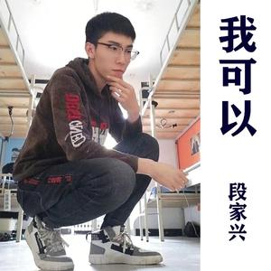 我可以