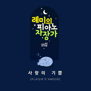 사랑의 기쁨 (빗소리 Mix ver.)