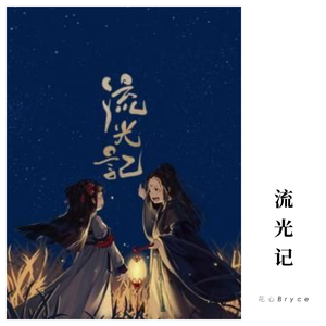 流光记【男版】