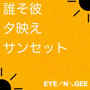 色褪せない季節