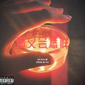 那又会怎样(Prod.by GC)