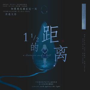 一又二分之一的距离