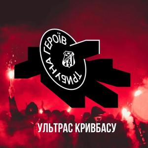 ТРИБУНА ГЕРОЇВ | УЛЬТРАС КРИВБАСУ |