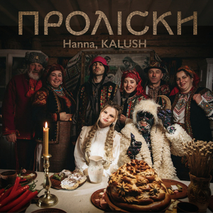 Проліски