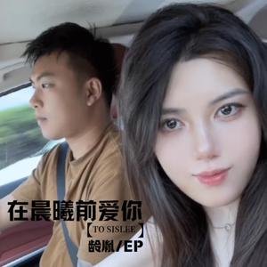在晨曦前爱你（To Sislee）