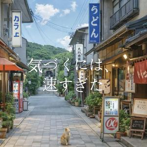 気づくには、速すぎた