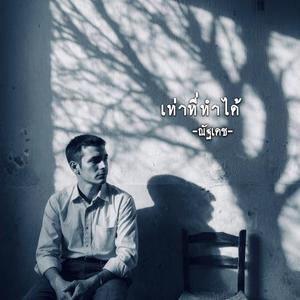 เท่าที่ทำได้