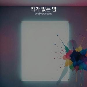 작가 없는 밤
