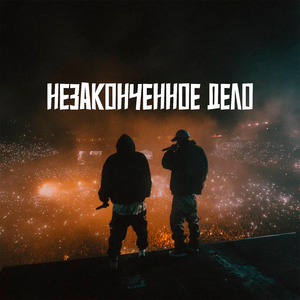 Незаконченное дело