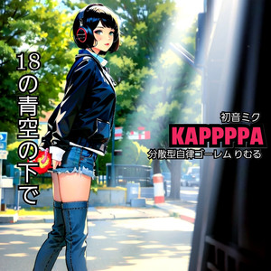 18の青空の下で