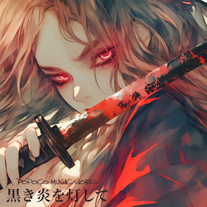 黒き炎を灯して (feat. 夢ノ結唱 ROSE)