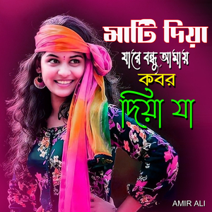মাটি দিয়া যারে বন্ধু আমায় কবর দিয়া যা