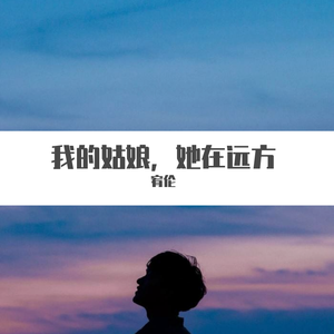 我的姑娘，她在远方-宥伦翻唱（翻自 隔壁老樊）