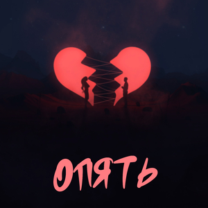 Опять