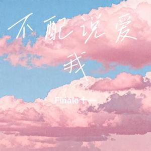 不配说爱我(Cover常艾非)