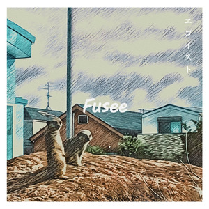 エゴイスト