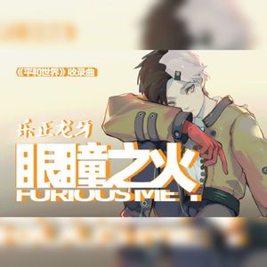 眼瞳之火（Cover：Mario）