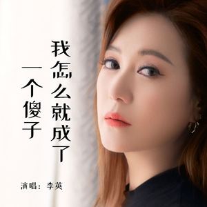 我怎么就成了一个傻子 (DJ版)