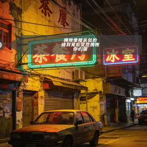 像暗杀似的绕到背后突然拥抱你