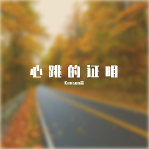 心跳的证明-原来是歪