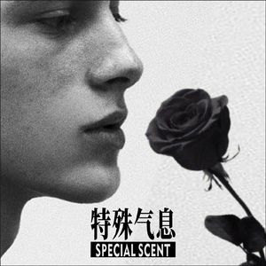 特殊气息